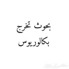 خدمات كتابة الأبحاث والمشاريع