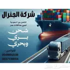 شركة الجنرال للشحن من السعودية إلى جميع محافظات مصر