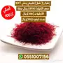زعفران سوبر نقيل درجه اولى-الخرج وتوصيل للمدن