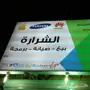الشرارة الأكترونية لصيانة الجوالات 