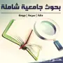 بحوث تخرج وعلمية بالطريقة الاكاديمية