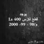 للبيع (( قطع غيار لكسز )) ))