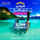 عروض للسياحة والتنقل بين اجمل مدن تايلاند