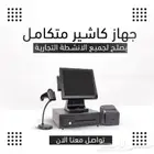 جهاز كاشير مزود بقارئ باركود وصندوق كاشير لجميع الانشطة