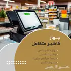 برنامج محاسبي - اجهزة كاشير بدون برنامج - جهاز كاشير متكامل