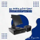 جهاز كاشير لمس برنامج محاسبي كاشير مطعم كاشير سوبرماركت