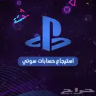 استرجاع حسابات سوني وايبك ب ارخص سعر