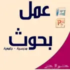 نخبة متميزة من الأساتذة ماجستير ودكتوراه لعمل جميع الأبحاث و