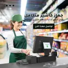 انظمة نقاط البيع جهاز كاشير لمس كاشير تموينات كاشير مغسلة