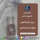 كحل الاثمد الاصفهانى الاحمر الاصلى