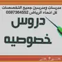 مدرسين ومدرسات للدروس والمراجعات النهائي