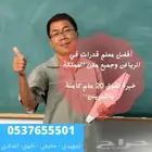 مدرس ومدرب معتمد متميز وخبرة في القدرات 0537655501