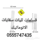 قسامات لسقايات الاتماتيك والعوامات