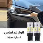 لمبات مازدا 6 2019 2020 2021 2022 2023 2024
