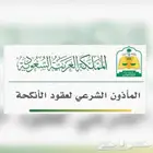 مأذون عقود أنكحة بتبوك