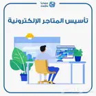 تأسيس وإنشاء المتاجر الإلكترونية