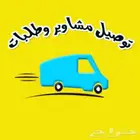 عمال بالرس مندوب توصيل