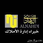 شركة النهدي للإستثمارات العقارية