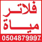عروض وخصومات على تركيب فلاتر التحليه المنزليه محايل