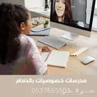معلمات خصوصيات بالدمام للمتابعة والتأسيس