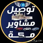 توصيل مكه والشرايع ومدارس