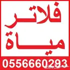 فلتر مياة منزلى 7 او 8 او 9 او 10مراحل من شركة نقاء الماء