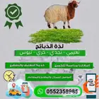متوفر لدينا جميع انواع الذبايح مع خدمة تمارا للتقسيط