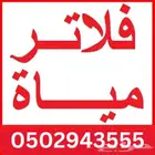 فلاتر مياه فيتنامي الصنع للمطبخ و الكافيه و الخزانات