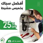 خميس مشيط سباك منزلي