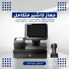 جهاز كاشير مستعمل برنامج محاسبي كاشير مطاعم كاشير مغسلة