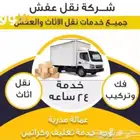 نقل عفش اثاث نقل اثاث عفش داخل وخارج خميس مشيط