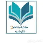 مكتبه نبأ العلم فرع الجامعه