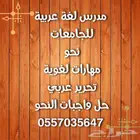مدرس لغة عربية ونحو ومهارات لغوية وتحرير عربي