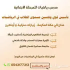 مدرس رياضيات للمرحلة الابتدائية تأسيس قوي وتحسين م