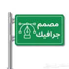 مصمم جرافيك