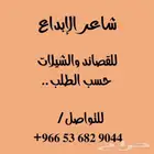 شاعر جزل ومتمكن لجميع اغراض الشعر وتسجيل الشيلات