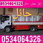نقل العفش فك وتركيب حائل