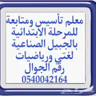 مدرس خصوصي تأسيس للمرحلة الابتدائية لغتي ورياضيات وانجليزي