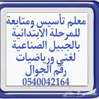 معلم تأسيس ومتابعة لغتي ورياضيات و إنجليزي