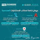مكتب رواد الهندسة للخدمات الهندسية pioneers engineering