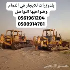 بلدوزرات للإيجار في الدمام