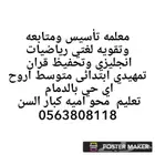 معلمه تأسيس ومتابعه ابتدائى متوسط لغتي رياضيات انجليزي