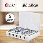 موقد غاز 5 عيون
