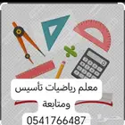 معلم رياضيات تأسيس ومتابعة