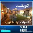 استراحات وقت الغروب