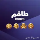 متوفر بيع حزمه الطاقم الشهري الخاصه بفورت