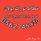 خطاط نور للدايولان
