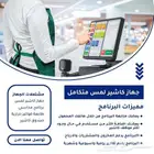جهاز كاشير لمس كاشير مطاعم كاشير سوبر ماركت كاشير مغسلة