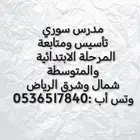 مدرس سوري متابعة وتأسيس