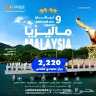 بكج شهر عسل مميز الى ماليزيا